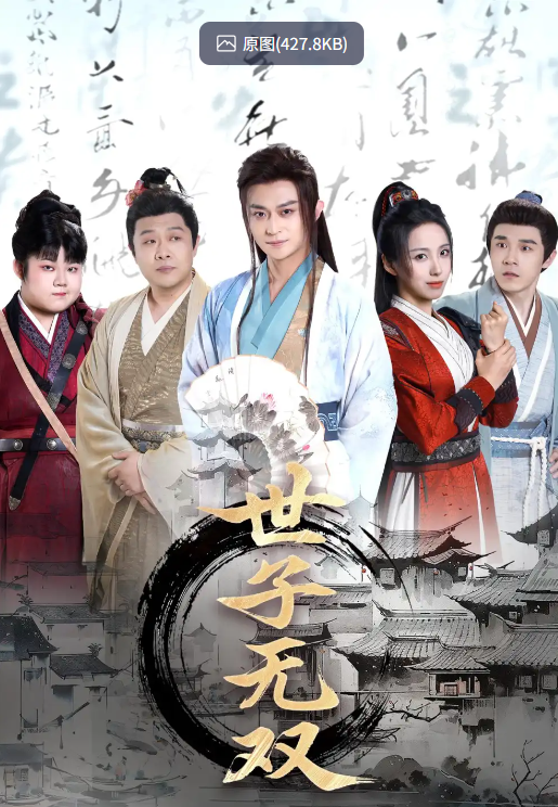 【短剧】世子无双（99集）李钊&马瑞泽&苏格子&何雨桐&王嘉禾 【1.1GB】