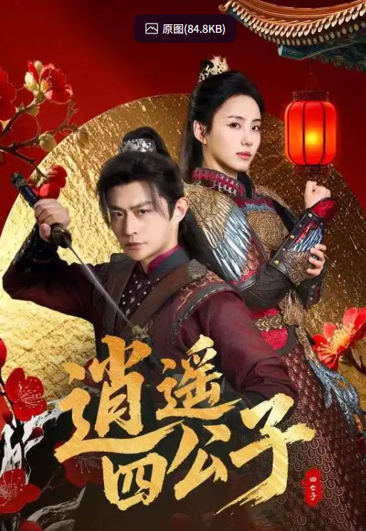 【短剧】逍遥四公子（106集）冯艺然&张震&李钊【1.4GB】