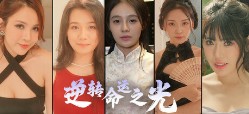 PC电脑游戏|逆转命运之光|v2025|真人互动影游|内置汉化 |支持键鼠| [11.5GB]