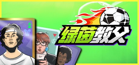 【PC】绿茵教父 v0.8.1  解压即玩【144.9MB】