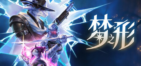 【PC】梦之形 v1.0.0.RC13【4.2 GB】