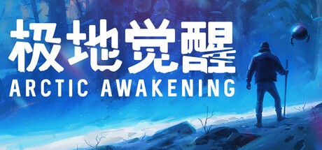 【PC】极地觉醒 v20250918  解压即玩【8.5GB】