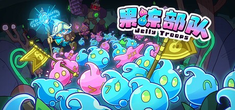 【PC】果冻部队 Jelly Troops v1.0.1 解压即玩【184MB】