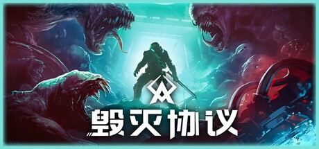 【PC】毁灭协议 v20250919  解压即玩【2.5GB】