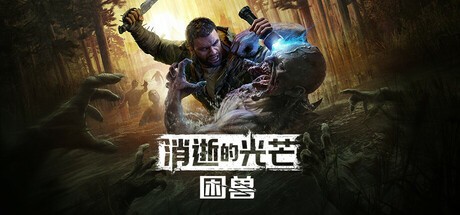 【PC】消逝的光芒：困兽 v1.2.0  全DLC 解压即玩 【44.2GB】