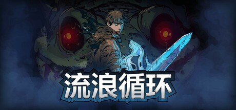 【PC】流浪循环 v1.3.4    解压即玩  【3GB】