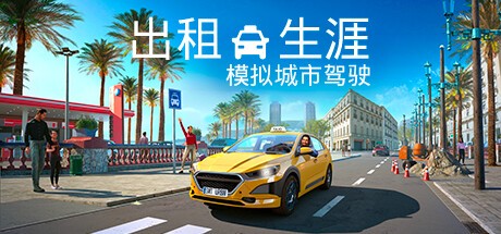 【PC】出租生涯：模拟城市驾驶 v1.1830464 全DLC 解压即玩【5.36GB】