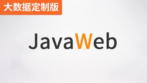 【尚硅谷】JavaWEB（大数据定制版） - 带源码课件【3.5GB】