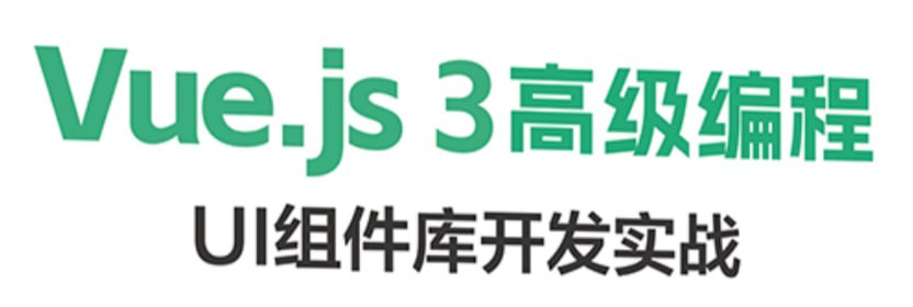 Vue.js 3高级编程：UI组件库开发【2.4GB】