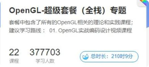 【51CTO】OpenGL-超级套餐（全栈）专题【31.3GB】