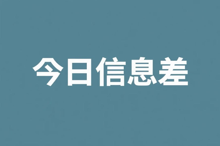 9月14日信息差合集，副业项目+实战技巧+认知思维【2.1MB】