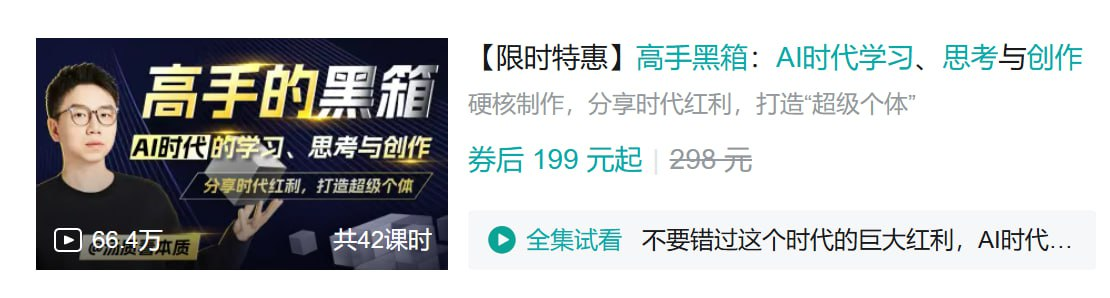 B站 - 高手黑箱：AI时代学习、思考与创作【4.3GB】