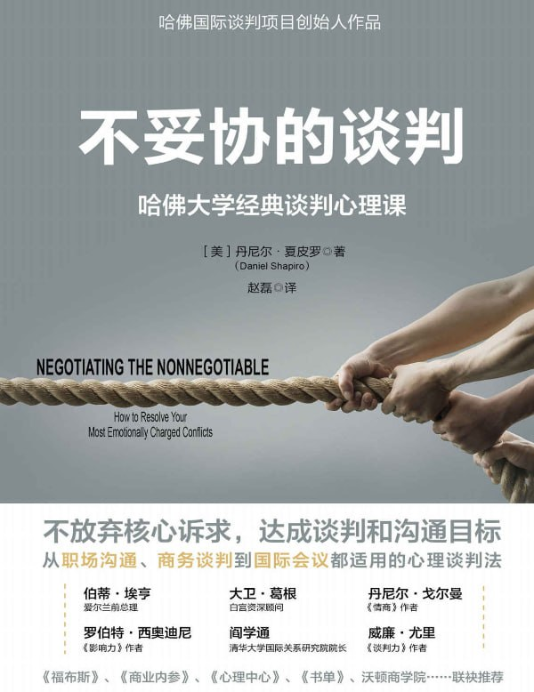 《不妥协的谈判》:哈佛大学经典谈判心理课【epub/pdf】【6.6MB】
