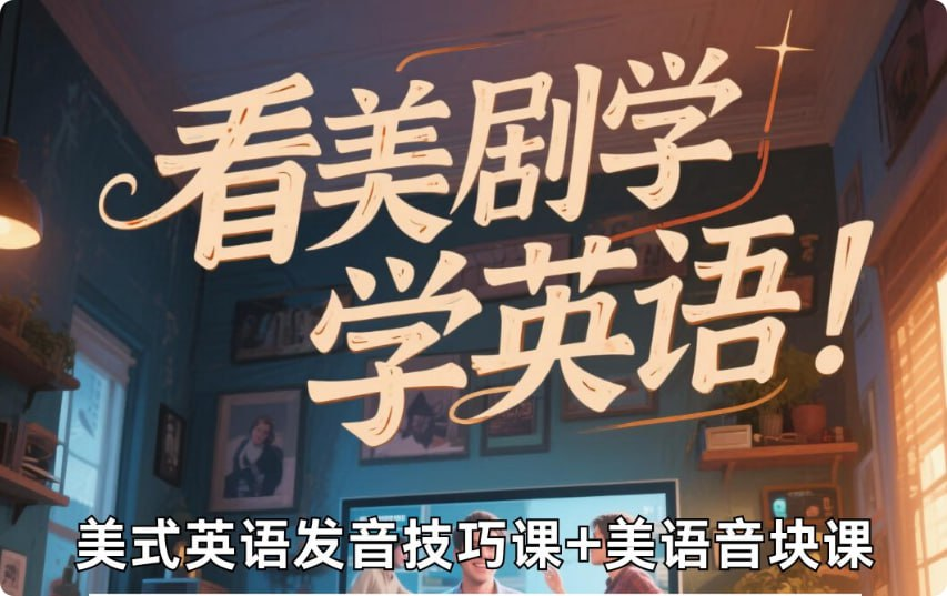 美式英语完美发音课：89节音块课+35节国际音标课【11.5GB】