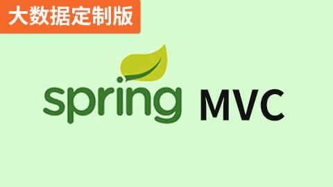 【尚硅谷】SpringMVC（大数据定制版） - 带源码课件【3.5GB】