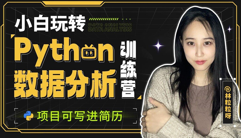 B站-林粒粒呀-小白玩转Python数据分析训练营【1.6GB】