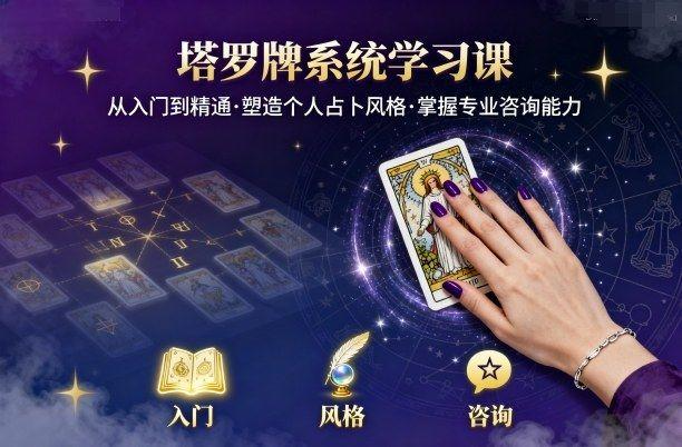 泽芝塔罗牌系统学习课，零基础入门到精通的塔罗占卜课程【783.7MB】