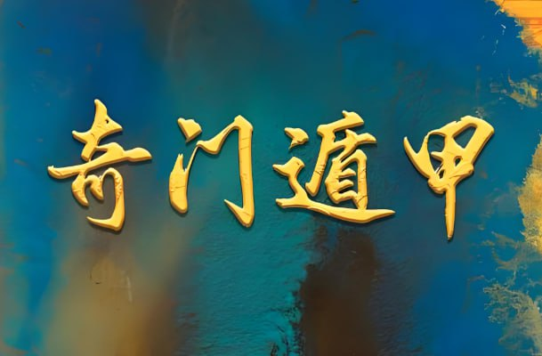 正统古法奇门遁甲课程，基于清代典籍《御定奇门宝鉴》的公开教学【7.4GB】