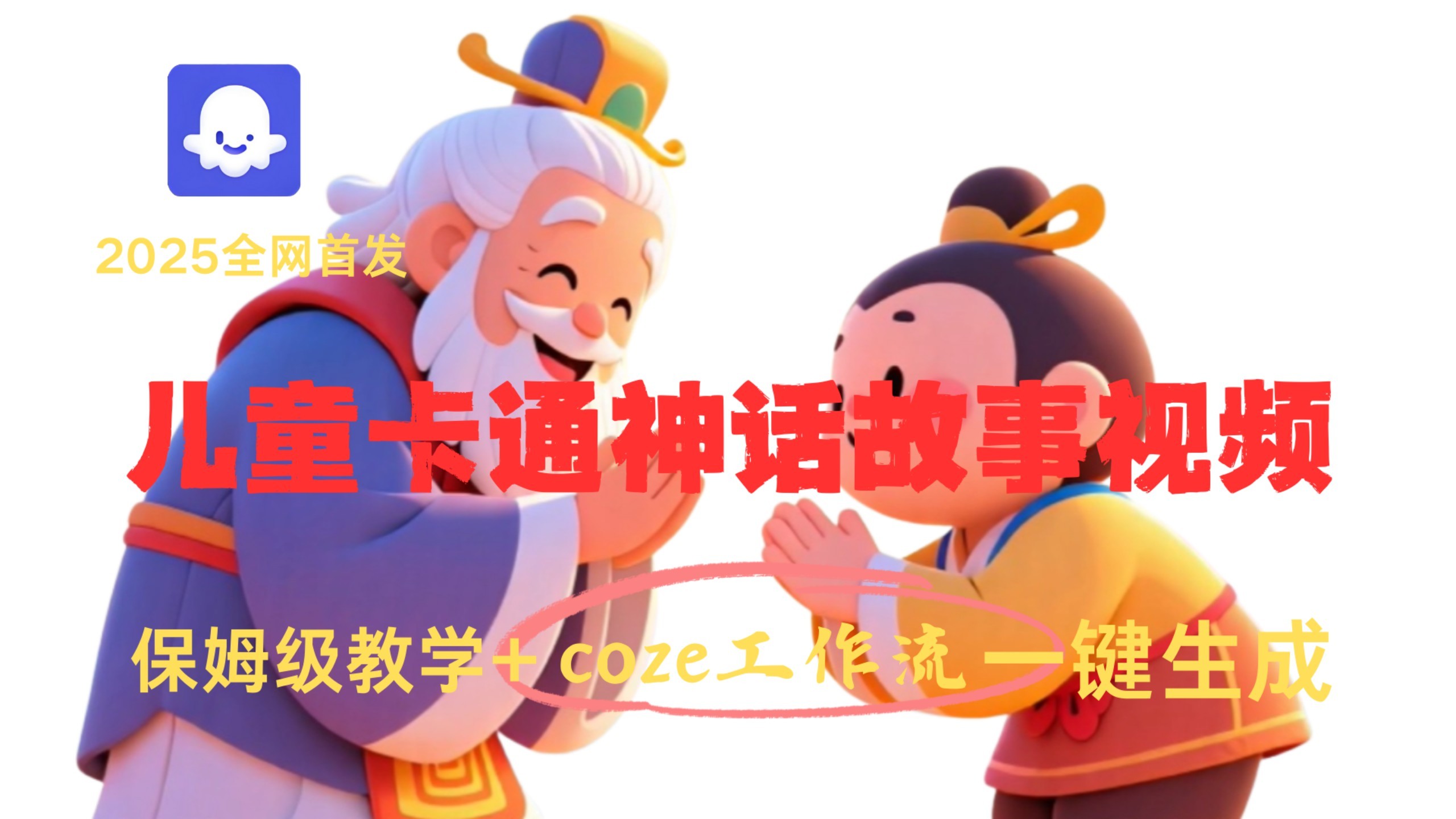Coze一键生成儿童神话故事短视频【233.3MB】