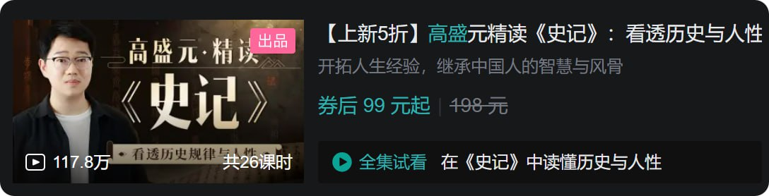 B站 - 高盛元精读《史记》：看透历史与人性【3.5GB】