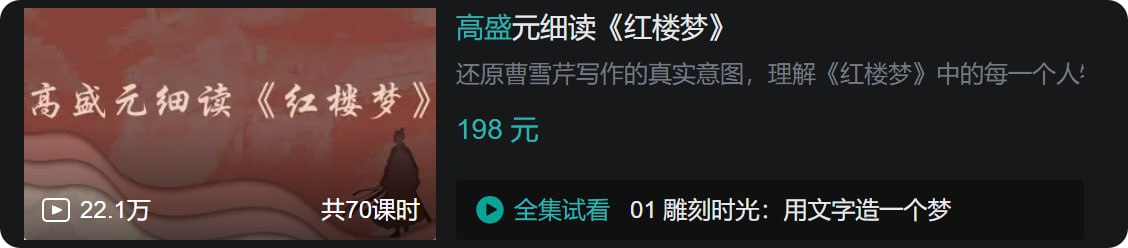B站 - 高盛元细读《红楼梦》【3.8GB】