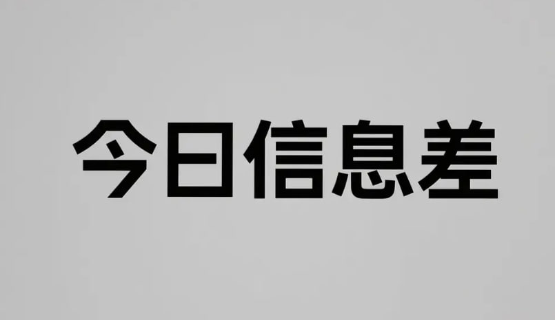 9月9日信息差合集，副业项目+实战技巧+认知思维【38.4MB】