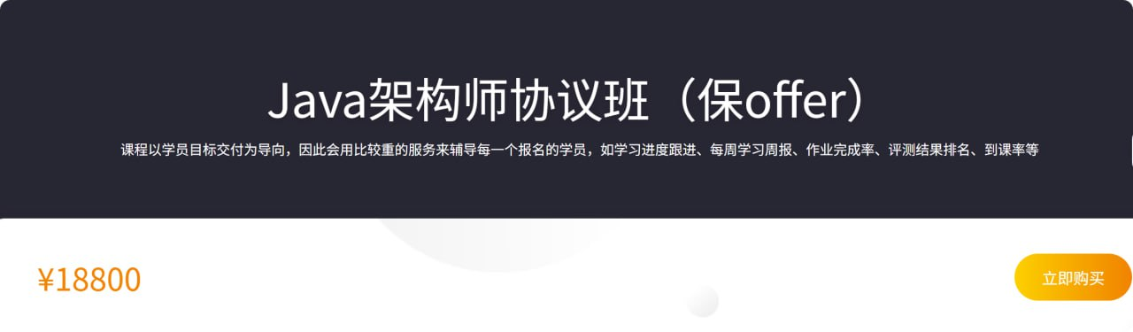 【咕泡学院】Java架构师协议班（保offer）【197GB】