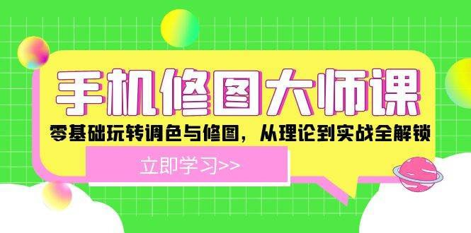 手机修图大师课：零基础玩转调色与修图，从理论到实战全解锁【4.5GB】
