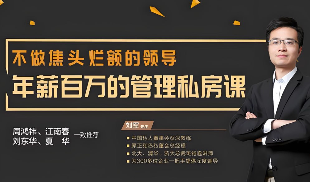 【周鸿祎&江南春力荐】不做焦头烂额的领导，年薪百万管理私房课【189.6MB】