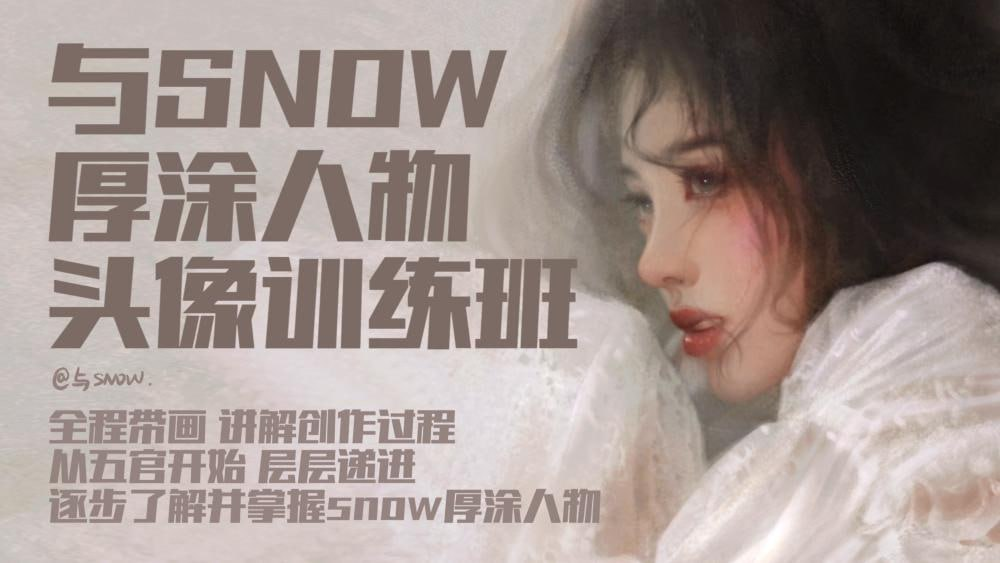 与snow厚涂人物头像中级班【3.8GB】