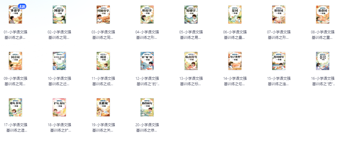 《小学语文强基一本通》同步教材训练，提升语文核心素养【2.2GB】