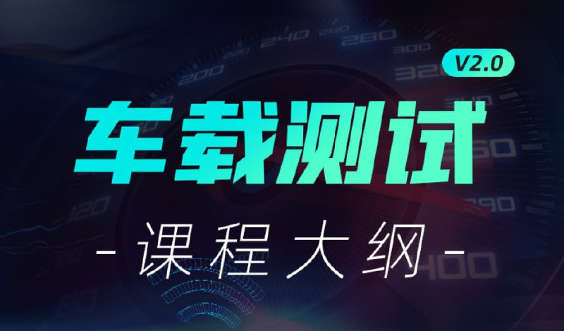 【柠檬班】车载测试课程2.0【8.1GB】