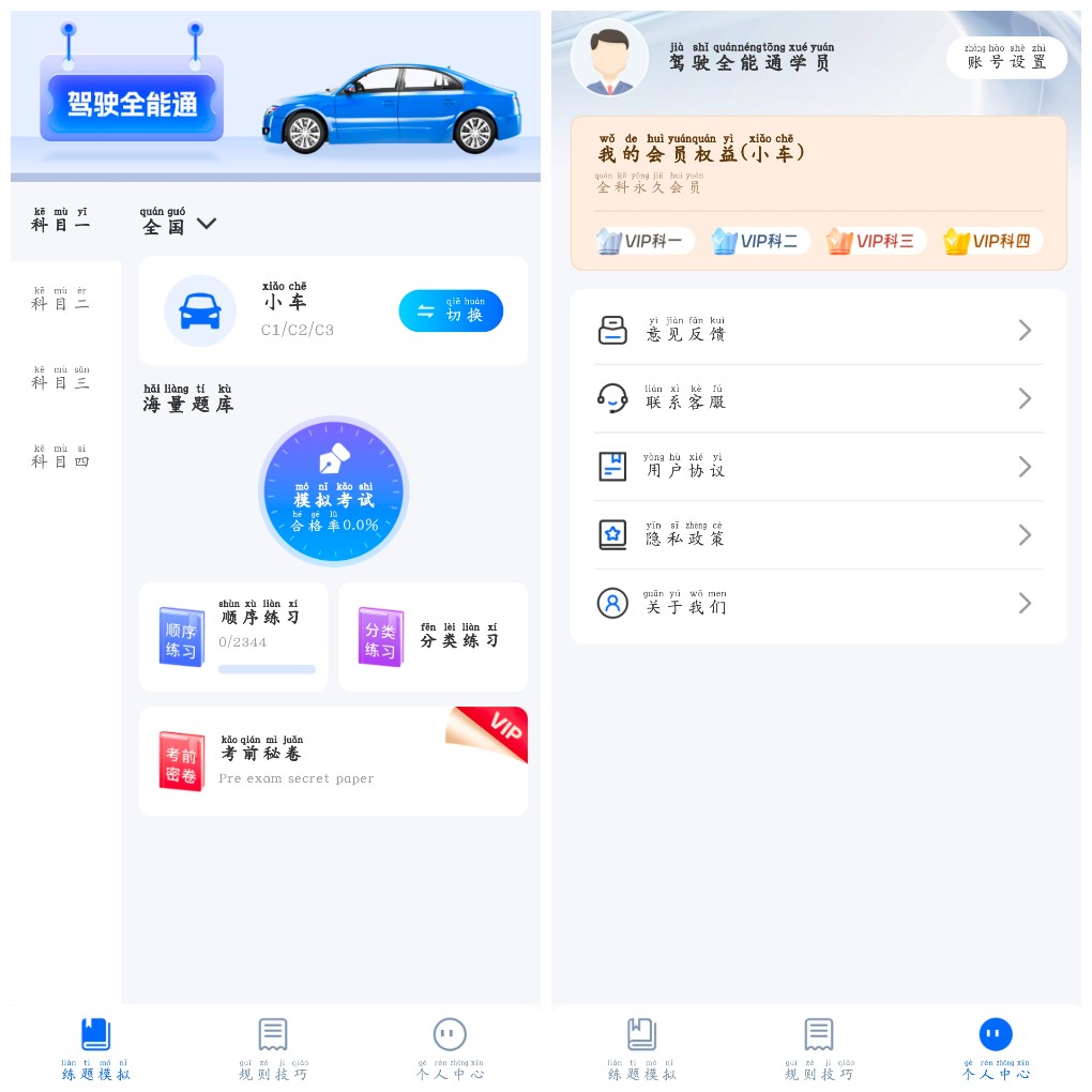 安卓驾驶全能通v1.0会员版 驾考必备  53.79M