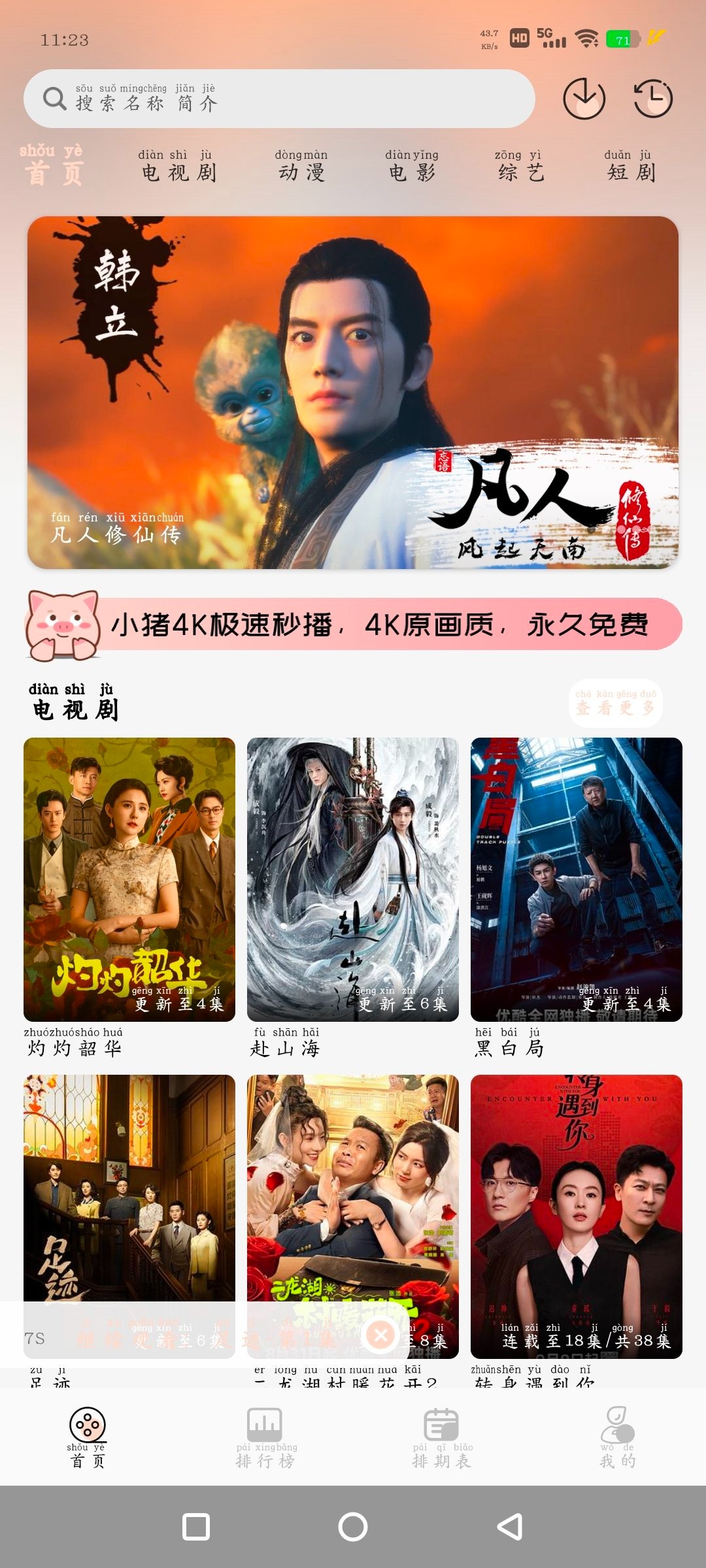 安卓春晓秒播4K_4.0.0去广告版 蓝光直播TV版v5.2.0央视  80M