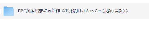 「BBC英语启蒙动画新作《小能鼠坦坦 Stan Can (视频+音频) 》」【3.1G】