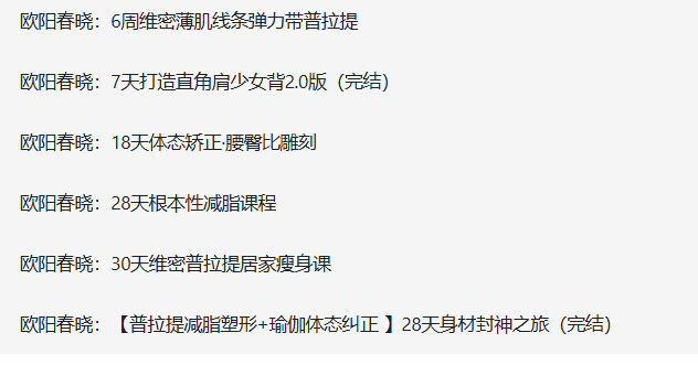 欧阳春晓 塑形健身大合集 【114.3G】