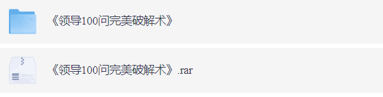 《领导100问完美破解术》：职场高情商应答全攻略  【1.7M】