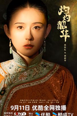 灼灼 韶华 (2025)【更04集】纯净 4K HQ HDR 高码率 DTS音效 中文字幕 【8.5GB/集】