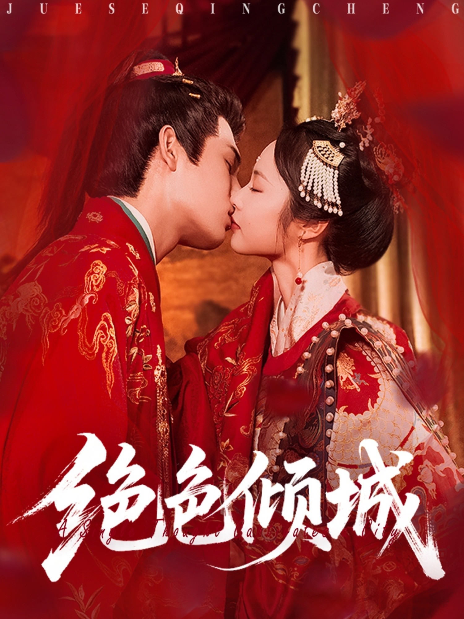 【短剧】《绝色倾城&一念倾城》78集/0.8G [全集完结]