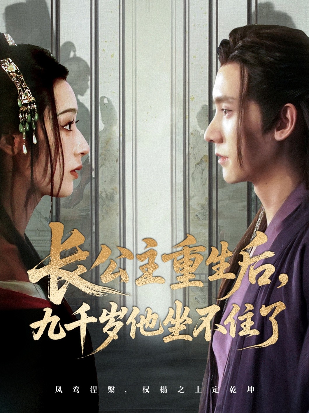 【短剧】《长公主重生后，九千岁他坐不住了》89集/1.6G [全集完结]