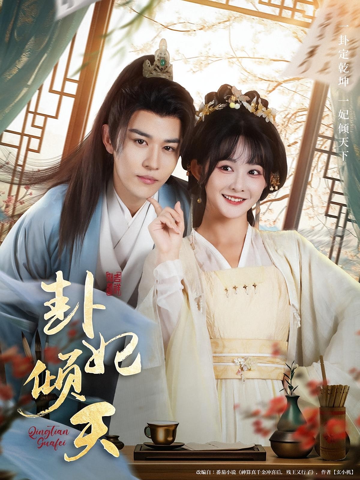 【短剧】《卦妃倾天》85集/1.3G [全集完结]
