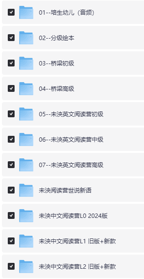 末泱中文➕英文阅读营2025最新版|幼儿|小学|初中|高中全阶段每日阅读【13000+】【480G】