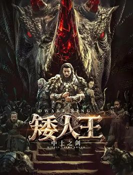 矮人王中土之剑 (2025)🔥 [文熙/张亮亮/王崇杰]【4K】【国语中字】【2.3G】
