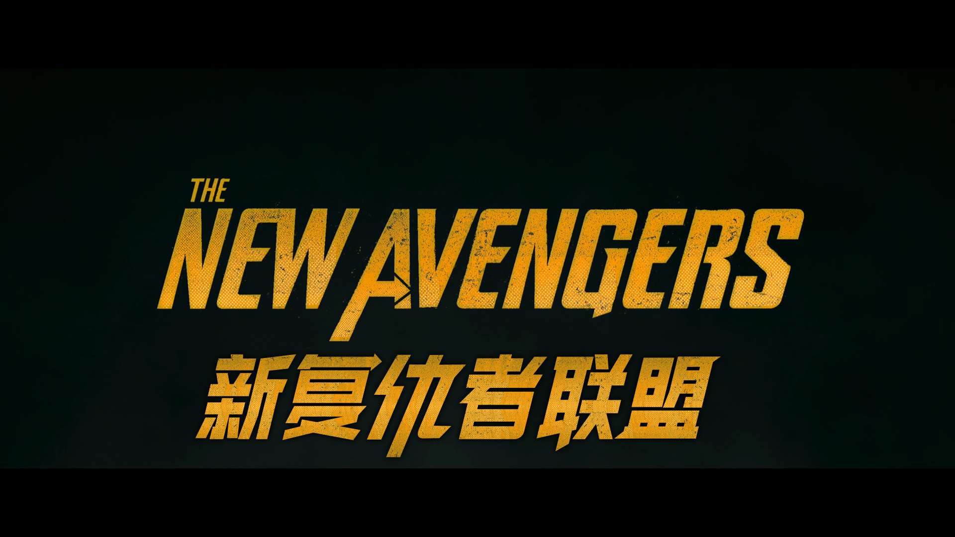 雷霆特工队 (2025)【2K / REMUX / 蓝光原盘】【1080P】【内封简繁英双语特效字幕】【双次世代无损国语全景声】【56.65 GB】*又名: 侏罗纪世界4*