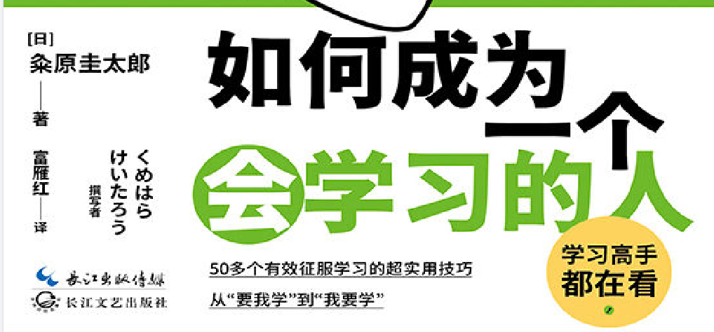 《如何成为一个会学习的人》：掌握高效学习方法的成长指南   [epub/pdf]  [3M]