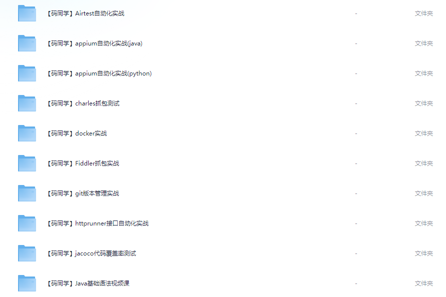 【码同学】20+方向全栈测开热门技术合集【26.9GB】