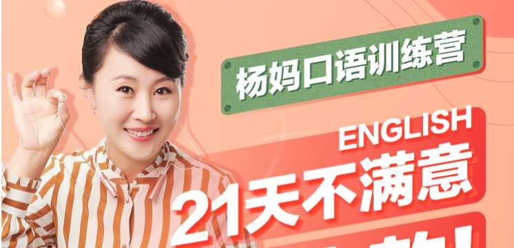 【杨妈口语轻松说】21天杨妈口语训练营指导版+分级版(原版完结)【7.2GB】
