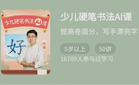 少年得到《少儿硬笔书法AI课》【2.4GB】