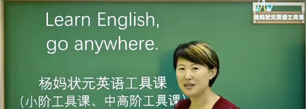 【杨妈状元英语工具课】【中高阶】杨妈英语二合一 杨妈状元英语105集【7.4GB】