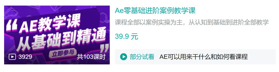 B站付费课 - Ae零基础进阶案例教学课【3.5GB】